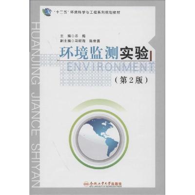 正版新书]环境监测实验(第2版)岳梅9787565018305