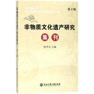 [M]非物质文化遗产研究集刊-9787517824695