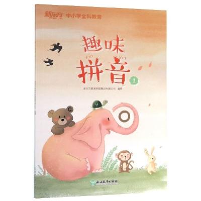 正版新书]趣味拼音(1)新东方教育科技集团有限公司9787553687698