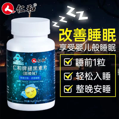 [2盒装]仁和 佐宁牌 褪黑素片(甜橙味) 退黑素含维生素B6改善睡眠 成人男女闪睡片中老年失眠助眠安眠片安睡片