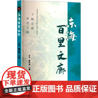 东海百里文廊 白马,姚碧波 编 中国现当代诗歌文学 正版图书籍 太白文艺出版社