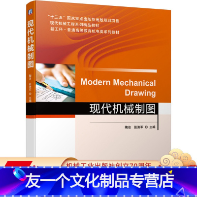 [友一个正版] 现代机械制图 陶冶 张洪军 十三五国 家重点出版物规划项目 现代机械工程系列精品教材