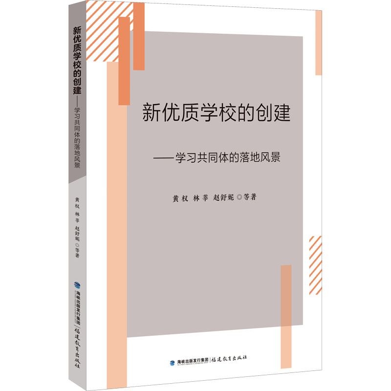 醉染图书新优质学校的创建——学同体的落地风景9787533489359