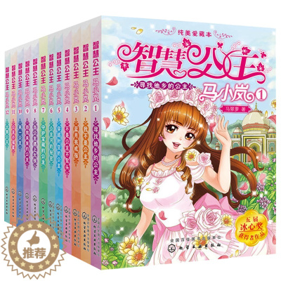 [醉染正版]智慧公主马小岚藏本 共12册 培养女孩智慧善良图书 儿童文学书现代公主传奇 童话故事 亲子教育读物 养育女孩