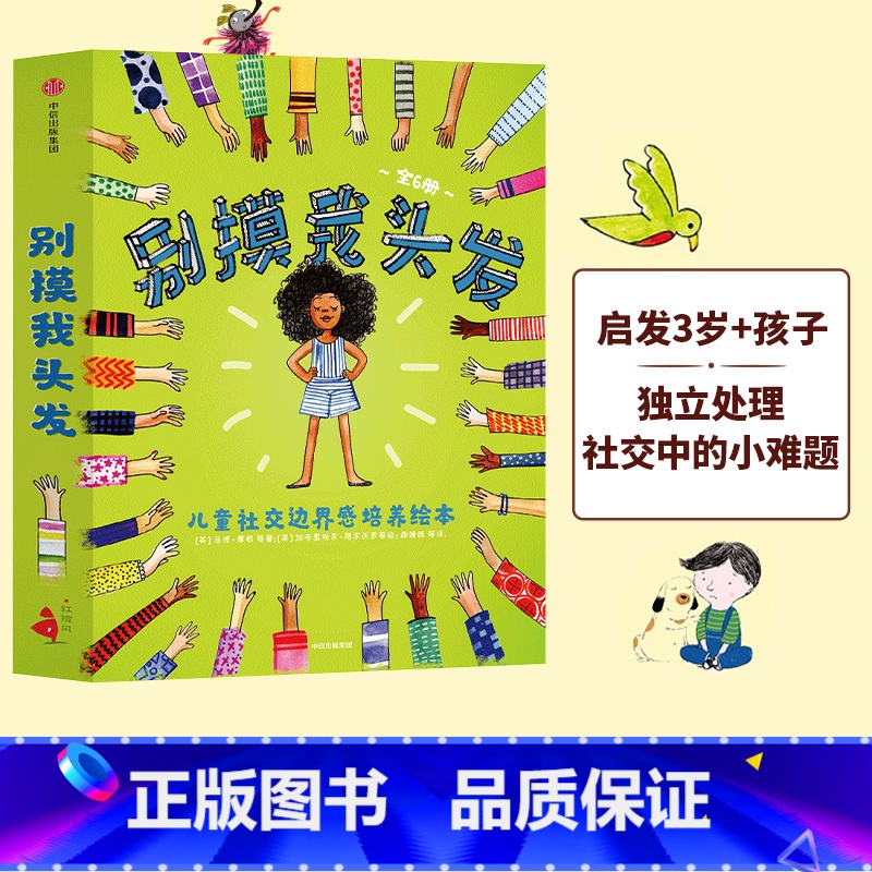 [正版]3-6岁别摸我头发 儿童社交边界感培养绘本 全6册 儿童社交力绘本 引导孩子走出社交心理误区 学习交往分寸社