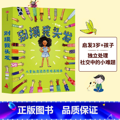[正版]3-6岁别摸我头发 儿童社交边界感培养绘本 全6册 儿童社交力绘本 引导孩子走出社交心理误区 学习交往分寸社