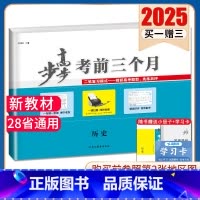 历史[京津鲁琼辽粤渝闽湘鄂冀黑晋吉皖云藏豫新甘贵赣桂宁蒙陕川青苏] 新高考 [正版]2025步步高考前三个月语文数学英语