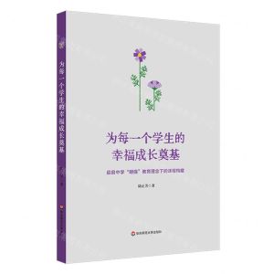 [N]为每一个学生的幸福成长奠基(启良中学明强教育理念下的课程构建)-9787576039702