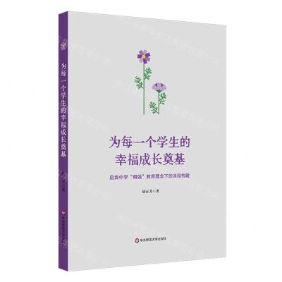 [N]为每一个学生的幸福成长奠基(启良中学明强教育理念下的课程构建)-9787576039702