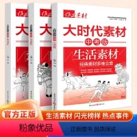 [3本套装]作文素材 大时代素材中考版 [正版]2024新版作文素材大时代素材中考版闪光榜样生活素材热点事件初中作文时事