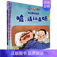 嘘,请认真听 [正版]任选启蒙认知类 精装儿童绘本幼儿园阅读老师情绪管理与性格情商领导力培养3-6岁好习惯养成阅读幼儿园
