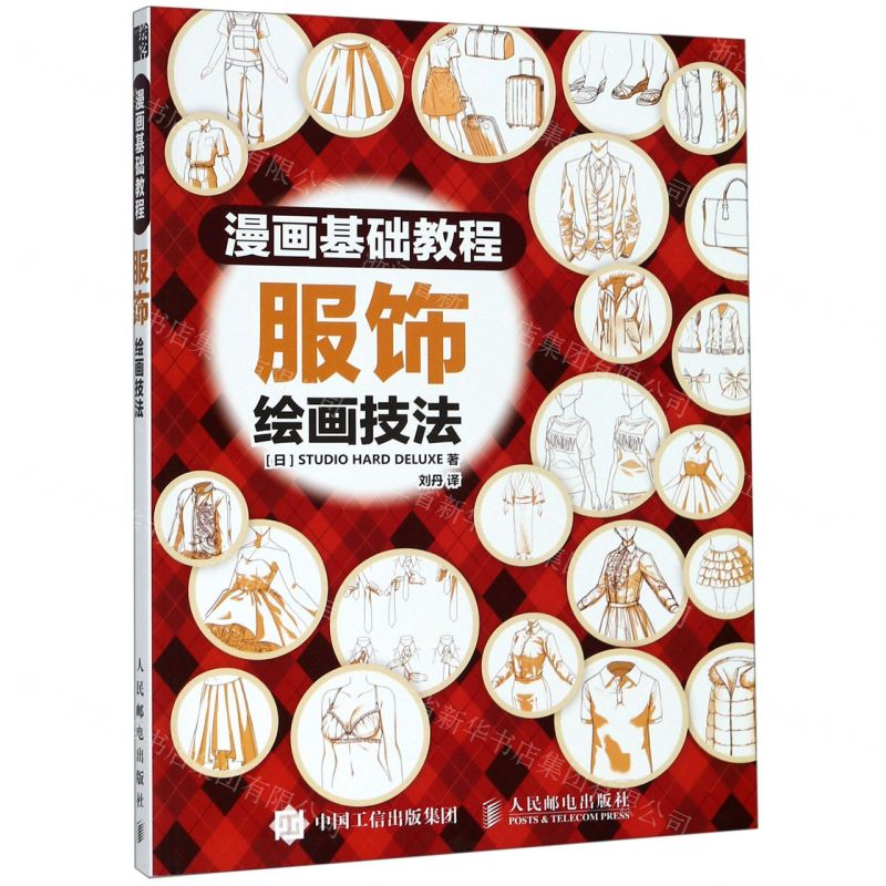 [M]服饰绘画技法(漫画基础教程)-9787115512376