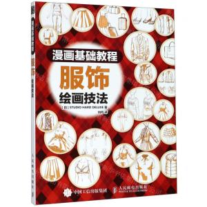 [M]服饰绘画技法(漫画基础教程)-9787115512376