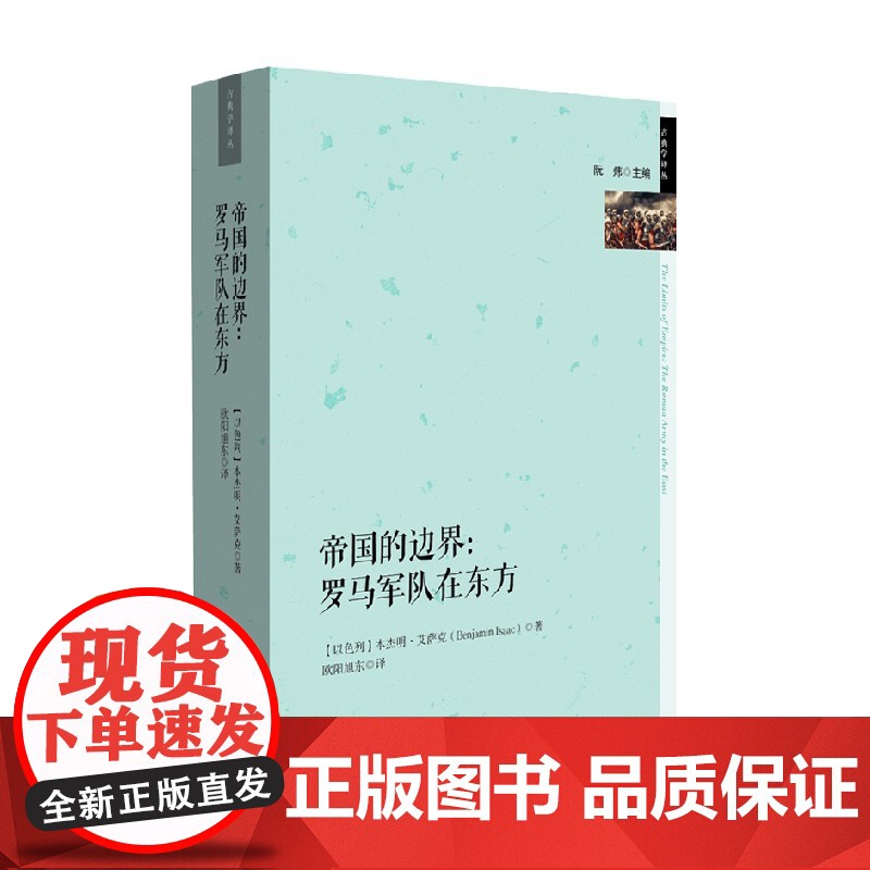 帝国的边界 罗马军队在东方 本杰明·艾萨克 著 历史