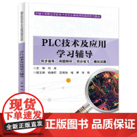 书出版社直供]PLC技术及应用学习辅导 何成 著 电子工业出版社 9787121500367 机电类相关业学生的学习辅导