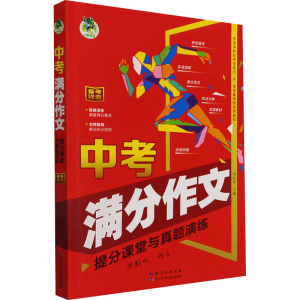 [M]中考满分作文 提分课堂与真题演练 周汉琴 编 -9787572116070