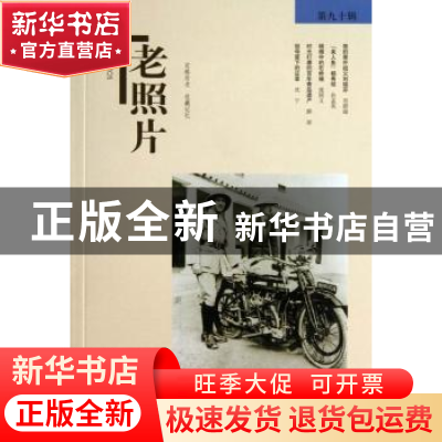 正版 老照片:第九十辑 冯克力 主编 山东画报出版社 978754741026