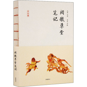 醉染图书阅微草堂笔记9787553813578