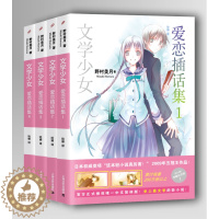 [醉染正版]正版 文学少女爱恋插话集1-4(4册) 平装 野村美月竹冈美穗 轻小说魔法 120部世界文学名著 花泽香