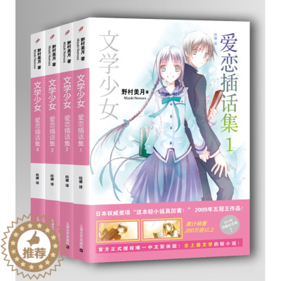 [醉染正版]正版 文学少女爱恋插话集1-4(4册) 平装 野村美月竹冈美穗 轻小说魔法 120部世界文学名著 花泽香