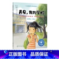 [正版]再见 我的学校 引导孩子正视转变 勇敢告别过去 3-6岁宝宝睡前故事绘本书 亲子互动培养孩子专注力 儿童情绪管