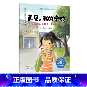 [正版]再见 我的学校 引导孩子正视转变 勇敢告别过去 3-6岁宝宝睡前故事绘本书 亲子互动培养孩子专注力 儿童情绪管