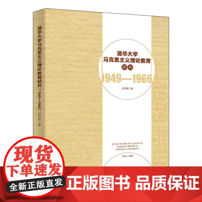正版新书清华大学马克思主义理论教育研究(1949—1966) 武传鹏 清华大学出版社 清华大学-马克思主义理论