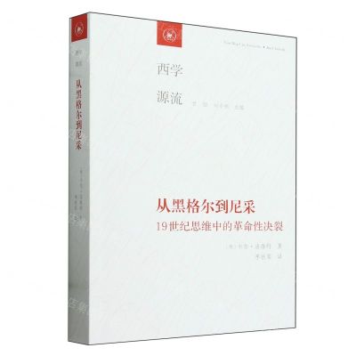 [N]从黑格尔到尼采(19世纪思维中的革命性决裂)/西学源流-9787108066046