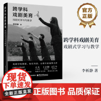 店 跨学科戏剧美育 戏剧式学习与教学 李析静 戏剧教育读本 戏剧艺术 心理学和教学法进行结合 戏剧式教学方法论搭建书籍