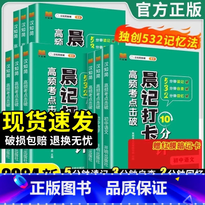 []语数英物化生政史地-9本套 初中通用 [正版]2024版晨记打卡10分钟高频考点击破语文数学英语物理化学政治历史