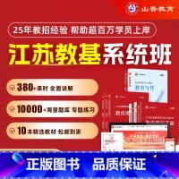 全额支付 江苏省教师招聘考试系统精讲课 [正版]山香教育2025年江苏省教师招聘考试系统精讲课教编网课视频课