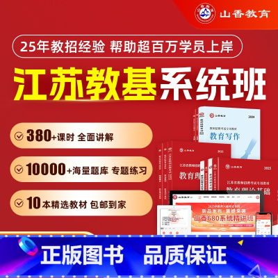 全额支付 江苏省教师招聘考试系统精讲课 [正版]山香教育2025年江苏省教师招聘考试系统精讲课教编网课视频课