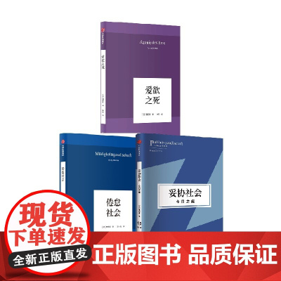 爱欲之死+倦怠社会+妥协社会 套装3册 韩炳哲 著 心理学