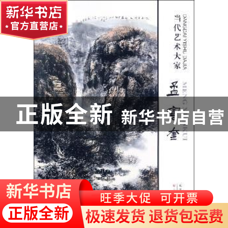 正版 当代艺术大家:孟宪奎 绘画:孟宪奎 天津人民美术出版社 9787