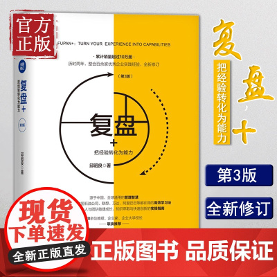 复盘+把经验转化为能力 邱昭良著 复盘你的行动管理学知识萃取创新指南企业实践企业管理与培训市场营销企业管理复盘第3版邱昭