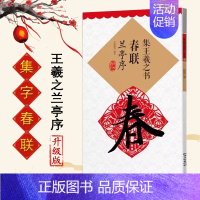 [正版]集王羲之书春联兰亭序 行书集字春联 升级版书法书 集字 经典书法 碑帖 毛笔 临摹 初学 入门 楷书 江西美术出