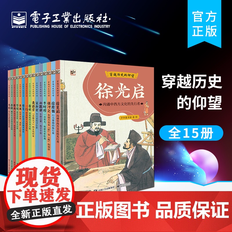 店 穿越历史的仰望 全15册 5-12岁儿童中国古代科学家故事精神科技发展历史文化生活天文地理数学物理野外旅行工程建造