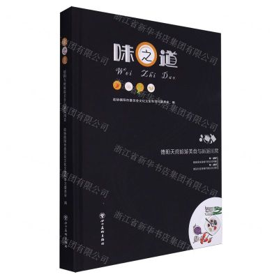 [N]味之道(德阳天府旅游美食与新派川菜)(精)-9787574006188