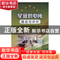 正版 星级供电所建设与评价 国网冀北电力有限公司营销部 中国电
