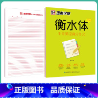 [初中生]中考英语满分作文 [正版]英语衡水体字帖初中人教版同步初中生七年级八年级上下册中考满分作文英文字母临摹描红中学