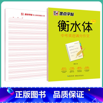 [初中生]中考英语满分作文 [正版]英语衡水体字帖初中人教版同步初中生七年级八年级上下册中考满分作文英文字母临摹描红中学