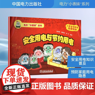 安全用电与节约用电 高家骥,郎智涵,李丹 绘 建筑/水利(新)专业科技 正版图书籍 中国电力出版社