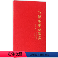 [正版] 毛泽东印章鉴赏 王本兴著 印学派别名家名作工具技法基础入门知识教程书 北京工艺美术出版社 文学评论/研究书籍