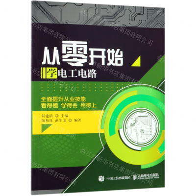 [M]从零开始学电工电路-9787115507730