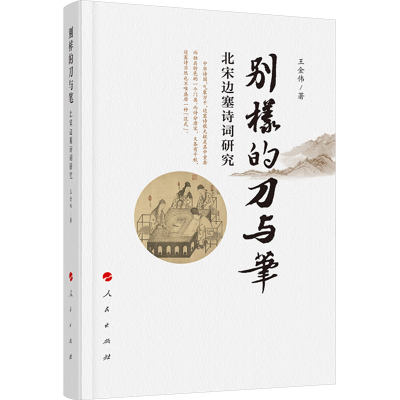 正版新书]别样的刀与笔——北宋边塞诗词研究王金伟 著978701026