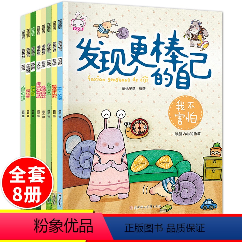 [正版]全8册 发现更棒的自己 树立孩子的自信心和勇气培养儿童人际交往心灵成长绘本0-3-6岁幼儿宝宝早教启蒙故事童话