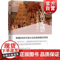 富足感:巴比伦最富有的人 乔治S克拉森上海远东出版社正版书籍财务管理寓言励志 另著巴比伦最富有的人