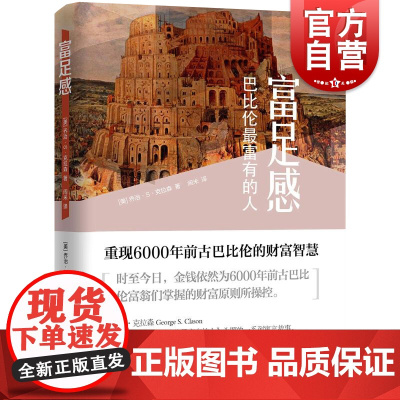 富足感:巴比伦最富有的人 乔治S克拉森上海远东出版社正版书籍财务管理寓言励志 另著巴比伦最富有的人