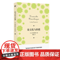 密涅瓦品牌书系·论文化与价值 维特根斯坦 楼巍译 上海人民出版社 正版书籍