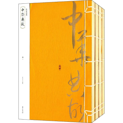 醉染图书中华典故9787546144115